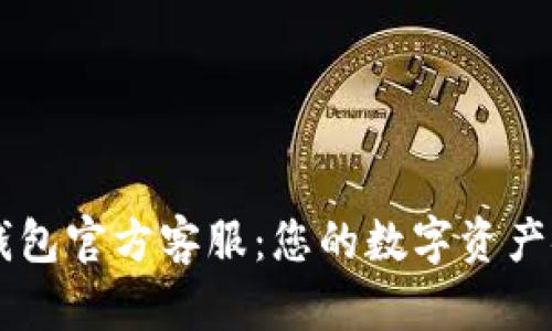 以太坊钱包官方客服：您的数字资产安全助手