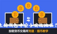 如何在以太坊钱包中安全