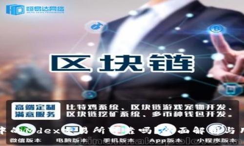 TP钱包中的Mdex交易所可靠吗？全面解析与用户指南