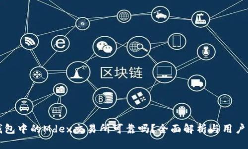 TP钱包中的Mdex交易所可靠吗？全面解析与用户指南