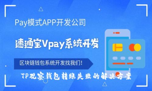 TP观察钱包转账失败的解决方案