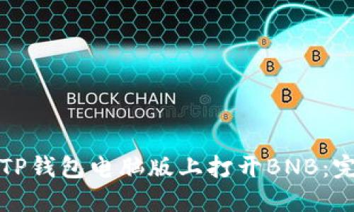 如何在TP钱包电脑版上打开BNB：完整指南