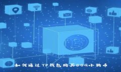如何通过TP钱包购买DOG小狗