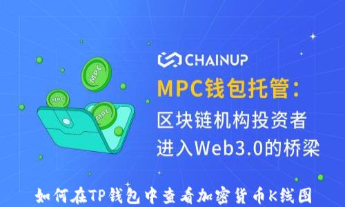 
如何在TP钱包中查看加密货币K线图