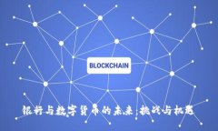 银行与数字货币的未来：