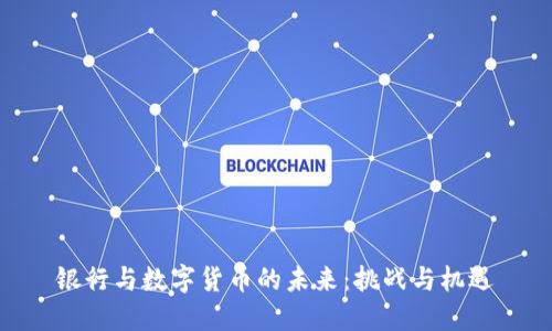 银行与数字货币的未来：挑战与机遇