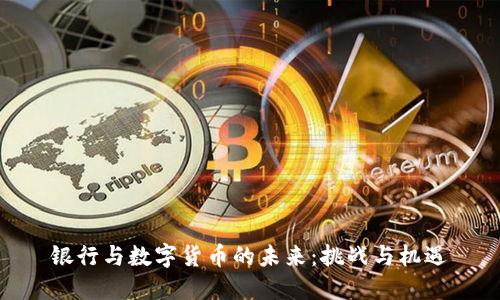 银行与数字货币的未来：挑战与机遇