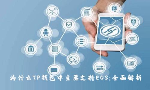 为什么TP钱包中主要支持EOS：全面解析