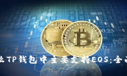 为什么TP钱包中主要支持EOS：全面解析