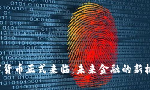  央行数字货币正式来临：未来金融的新机遇与挑战