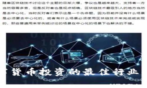 数字货币投资的最佳行业解析