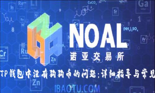 如何解决TP钱包中没有狗狗币的问题：详细指导与常见问题解析