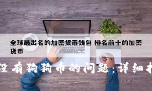 如何解决TP钱包中没有狗狗币的问题：详细指导与常见问题解析