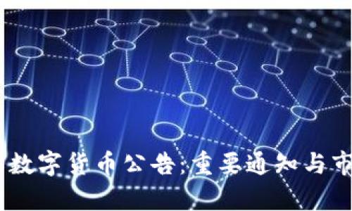 2023年518数字货币公告：重要通知与市场动向分析