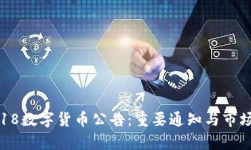 2023年518数字货币公告：重要通知与市场动向分析