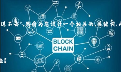 由于您提到的是“TP钱包里的APP进不去”，我将为您设计一个相关的、关键词、内容大纲，并提供详细问题的介绍。

与关键词


如何解决TP钱包APP进不去的问题？