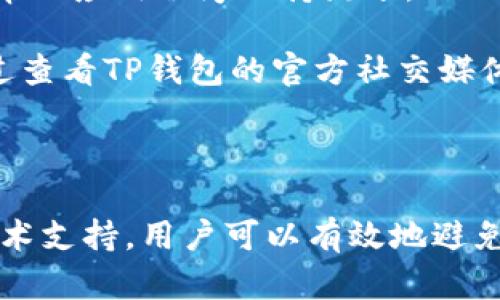 如何解决TP钱包的顺畅模式无法开启的问题？

关键词：TP钱包, 顺畅模式, 钱包设置, 区块链

内容主体大纲：
1. 引言
   - TP钱包的介绍
   - 顺畅模式的概念与重要性

2. 顺畅模式的功能
   - 提升用户体验的效益
   - 在交易中的作用

3. 顺畅模式无法开启的常见原因
   - 软件版本过旧
   - 网络连接问题
   - 钱包设置误配置

4. 解决TP钱包顺畅模式无法开启的步骤
   - 更新钱包软件
   - 检查网络连接
   - 重新配置钱包设置

5. 其他快速解决方案
   - 清除缓存与数据
   - 重启设备
   - 联系客服支持

6. 预防措施与技巧
   - 定期更新钱包应用
   - 备份钱包数据
   - 维持稳定的网络状况

7. 结论
   - 顺畅模式的使用心得
   - TP钱包的未来展望

相关问题：
1. TP钱包顺畅模式的具体作用是什么？
2. 为什么我的TP钱包顺畅模式突然无法开启？
3. 如何检查我的网络连接是否正常？
4. TP钱包的更新方法是什么？
5. 如何联系TP钱包的客户支持？
6. 清除钱包缓存是否会丢失数据？
7. 有哪些方法来确保TP钱包的顺畅使用？

接下来，我们将逐一详细介绍每个问题，字数达到每个问题700个字。

---

1. TP钱包顺畅模式的具体作用是什么？
TP钱包作为一款主流的区块链钱包，其顺畅模式是一个非常重要的功能。顺畅模式主要旨在用户的交易和操作体验，简化交易流程，减少加密货币交易在区块链处理过程中的延迟，使得用户能够快速、流畅地进行交易，并提供更高效的资产管理功能。

顺畅模式可以显著减少交易的确认时间，增强用户的实时反馈。在高峰期，网络拥堵可能导致交易确认时间延长，而开启顺畅模式则可以通过各种技术手段来简单化交易过程，从而降低延迟。例如，在顺畅模式开启时，TP钱包会优先处理一些小额或高频交易，确保用户的主要交易无需长期等待。

另外，TP钱包的顺畅模式还可以根据用户的不同需求，提供个性化的服务选项。用户可以在特定条件下选择是否启用顺畅模式，如在进行大额交易时，有可能会希望手动确认每个交易，而在日常的小额交易中则希望保持流畅，尽量节省时间。

通过顺畅模式的使用，用户不仅能够享受更愉悦的交易体验，还能在市场变化和技术迭代中，把握更多的投资机会。总而言之，顺畅模式为用户提供了更加高效、便捷的加密货币管理解决方案。正因为如此，TP钱包的顺畅模式在用户群体中受到高度重视。

---

2. 为什么我的TP钱包顺畅模式突然无法开启？
TP钱包的顺畅模式无法开启可能是由多种因素导致的。首先，最常见的原因之一是TP钱包的版本过旧。当软件的版本没有更新时，可能会因为不兼容而不能启用某些新功能，包括顺畅模式。因此，用户首先需要检查自己的钱包是否有更新。通常在应用商店可以找到该钱包的最新版本。

其次，网络连接不稳定也是一个常见的问题。如果用户的互联网连接质量不佳，可能会导致顺畅模式无法正常加载或开启。TP钱包需要一个稳定的网络环境才能顺畅运行，因此一定要确保连接是可靠的，同时建议使用Wi-Fi而非移动数据，以提高稳定性。

此外，钱包设置的误配置也可能是导致顺畅模式无法开启的原因。如果用户在之前更改过设置，可能不小心关闭了顺畅模式选项。通常在设置菜单中，用户可以找到顺畅模式的相关设置项，确认功能是否被误关闭。

还有一个可能的原因是设备的缓存满了，导致软件整体性能下降。这种情况下，系统可能无法正常读取或执行顺畅模式的相关功能。清除设备内存或者TP钱包的缓存是一个有效的解决方案。

最后，TP钱包的服务器问题也是一种可能性。某些情况下，如果TP钱包的服务器正在维护或遇到故障，可能会导致顺畅模式暂时无法开启。在这种情况下，用户通常需要等待一段时间，直至服务器恢复正常。

---

3. 如何检查我的网络连接是否正常？
确保网络连接正常是使用TP钱包的基础，尤其在启用顺畅模式时更为重要。以下是几个步骤，可以帮助用户判断网络连接的状态。

首先，用户可以通过打开其他应用程序或网页来检查网络连接。尝试加载一些常见网站，如果能够快速加载，说明网络连接是正常的。否则，如果页面加载缓慢或无法访问，用户需要检查设备的网络设置。

接下来，用户可以在TP钱包的“设置”菜单中，查看“网络”选项，确认是否连接的是有效的Wi-Fi或移动数据。如果是在Wi-Fi网络下，用户可以尝试重启路由器或切换到其他网络进行测试。

此外，用户可以使用网络测试工具，来测量网络延迟和带宽。这类工具通常可以显示当前网络的真实情况，如果发现延迟较高或带宽不足，说明网络可能不适合进行交易。在网络状况较差时，建议等网络恢复正常后再尝试启用顺畅模式。

最后，一定要注意，某些网络服务提供商可能会对特定类型的加密交易进行限制。如果一直无法连接，用户可以尝试联系网络运营商以了解更多信息。

---

4. TP钱包的更新方法是什么？
保持TP钱包更新是确保顺畅模式等功能正常使用的重要前提。更新钱包应用的方法取决于用户所使用的设备。一般来说，更新流程非常简单，以下是不同设备的更新步骤。

对于iOS用户，首先需要打开App Store，点击右下角的“更新”标签。如果TP钱包有可用更新，用户会在这里看到相关通知。只需要点击“更新”按钮即可安装最新版本。

如果是Android用户，打开Google Play Store后，点击左上角的菜单，选择“我的应用和游戏”。在更新的列表中找到TP钱包，点击旁边的“更新”按钮，钱包应用将自动更新到最新版本。

对于长时间未更新的用户，可能会出现一些功能无法正常使用的情况，因此建议用户定期进行更新。此外，在更新前，建议对钱包中的重要数据进行备份，以防在升级过程中出现问题。

在某些情况下，用户可能会选择手动下载安装包进行安装。此时，可以访问TP钱包的官方网站，下载最新版本。在安装前，确保设备已启用相关的安装权限，并在安装完成后重新配置钱包。

更新完成后，用户应重新启动TP钱包并检查顺畅模式是否可以成功开启。如果还有问题，可以尝试其他解决措施。

---

5. 如何联系TP钱包的客户支持？
在使用TP钱包的过程中，用户如果遇到无法解决的问题，可以通过多种方式联系TP钱包的客户支持，获得专业的帮助。

首先，虽然TP钱包在其应用内提供了帮助中心，但用户也可以访问TP钱包的官方网站寻找支持信息。网站上通常会提供详细的FAQs及用户指南，帮助您找到解答。

此外，TP钱包支持通过电子邮件进行咨询，用户可以在官方网站上查找客户服务的邮箱地址。发送详细的描述，包括遇到的问题、所使用的版本以及设备信息，能够帮助客服人员更快地协助您解决问题。

除了电子邮件，TP钱包还可能在社交媒体上提供服务，如Twitter、Facebook和Telegram等平台。用户可以通过私信联系官方账号，寻求帮助。

在一些情况下，TP钱包的官方网站可能会提供在线客服功能，用户可以直接在网站页面内与客服人员进行聊天，以便即时解决问题。

此外，用户在联系客服时，应该提供尽可能多的细节信息，比如账户相关的具体问题，以及尝试过的解决方案等，以便客服能够更有效地为您提供帮助。

---

6. 清除钱包缓存是否会丢失数据？
许多用户在遇到TP钱包问题时，会考虑清除钱包缓存，但又担心这会导致数据丢失。实际上，清除缓存通常是不会影响钱包内数据的，但是理解其背后的原理会更安心。

首先，TP钱包的缓存主要是用于存储临时数据，例如最近交易记录、用户设置等。清除缓存后，这些临时数据会被清空，但钱包的核心数据，如资产和账户信息依然存在。用户的资产信息通常是保存在区块链上，TP钱包只是一个访问的工具，因此即使清除了缓存，资产仍然是安全的。

清理缓存后，TP钱包会重新加载必要的内容，有时这能帮助解决程序故障问题，并提升使用体验。在清除缓存时，用户应确保自己已备份钱包的助记词或私钥，以保证万无一失。

需要注意的是，如果用户选择清除整个应用数据，那么将可能会丢失钱包内的所有信息。因此在进行这种操作前，一定要仔细确认您选择的操作类型，确保不会造成不必要的损失。

总之，清除TP钱包的缓存是解决问题的一种有效办法，通常不会对资产安全构成威胁。一般建议用户在遇到问题时优先尝试此方法，若无效再考虑其他方案。

---

7. 有哪些方法来确保TP钱包的顺畅使用？
为了确保TP钱包的顺畅使用，用户可以采取以下一些预防措施，帮助尽可能避免后续问题。

首先，用户应定期检查与更新TP钱包应用，保持其在最新版本。这不仅能确保顺畅模式及其他新功能的正常使用，还有助于提升安全性，防止漏洞被恶意利用。

其次，用户应定期备份钱包数据。无论是在使用过程中还是在做重要更改之前，备份都能为用户提供额外的安全保障。如果发生设备损坏或者其他不可控因素，备份可以帮助用户快速找回钱包信息。

保持稳定的网络环境也是确保TP钱包顺畅使用的关键。用户可以选择使用高质量的Wi-Fi网络，相比于移动数据能够显著提升连接稳定性和速率，尤其在进行大额交易时更是如此。

此外，清理手机缓存和定期重新启动设备也是不错的选择。这可以帮助提升设备整体性能，减少低效问题对使用体验的影响，还可以帮助应用程序保持流畅。

最后，用户应提高安全意识，避免在公共网络下进行敏感交易，同时注意保护钱包的助记词和私钥，确保这些信息不被泄露。此外，通过查看TP钱包的官方社交媒体平台，保持关注产品的最新动态和更新，可以更早地获得新功能和安全信息。

---

通过以上各部分的详细介绍，我们可以更全面地理解TP钱包顺畅模式的开启及其可能面临的问题。通过适当的预防措施和及时的技术支持，用户可以有效地避免和解决发生的各种问题，从而提升使用体验。