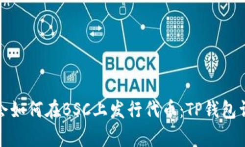 轻松学会如何在BSC上发行代币：TP钱包详细教程