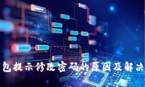 TP钱包提示修改密码的原因及解决方法