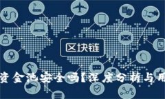 TP钱包资金池安全吗？深度