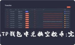 如何在TP钱包中兑换空投币