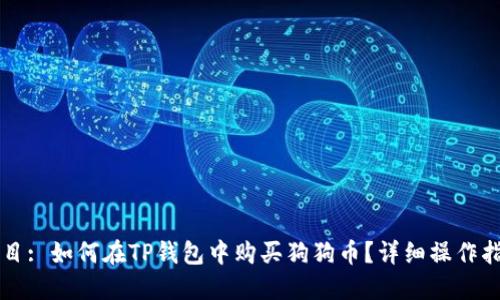 题目: 如何在TP钱包中购买狗狗币？详细操作指南