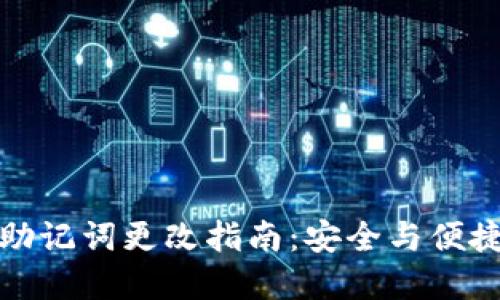 TP钱包助记词更改指南：安全与便捷的选择