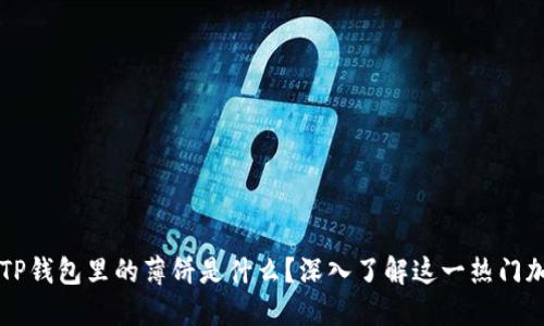 ### TP钱包里的薄饼是什么？深入了解这一热门加密资产