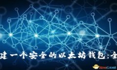 如何创建一个安全的以太
