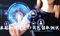 中本聪如何通过TP钱包领取
