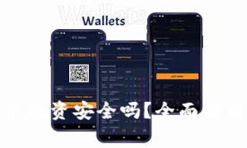 数字货币跟单投资安全吗？全面解析与注意事项