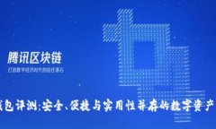 比特TP钱包评测：安全、便