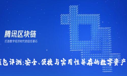 比特TP钱包评测：安全、便捷与实用性并存的数字资产管理工具