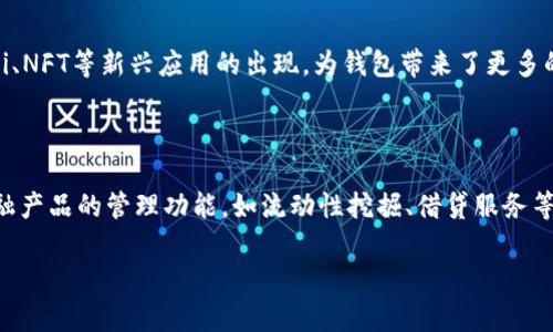 baioti以太坊钱包开发全攻略：从基础到高级的全面指南/baioti  
以太坊, 钱包开发, 区块链, DApp/guanjianci  

## 内容主体大纲

### 引言
- 简介以太坊及其生态系统
- 钱包在数字资产中的重要性

### 第一部分：以太坊钱包概述
- 以太坊钱包的定义
- 钱包的类型（热钱包与冷钱包）
- 钱包的主要功能（存储、发送和接收以太坊）

### 第二部分：开发以太坊钱包的技术基础
- 以太坊的架构
- 区块链基础知识
- 智能合约的概念与应用

### 第三部分：选择合适的开发工具
- 钱包开发所需的工具与环境
- 常用编程语言与框架（如Solidity、Web3.js等）
- 推荐的开发库与SDK

### 第四部分：以太坊钱包的开发流程
- 开发前的准备工作
- 钱包的核心功能模块设计
- 用户界面设计原则与实现

### 第五部分：安全性与最佳实践
- 钱包开发中的安全考虑事项
- 如何保护私钥与用户资产
- 安全审计的重要性

### 第六部分：钱包的集成与部署
- 如何将钱包接入DApp
- 部署到以太坊网络的步骤
- 测试与完善钱包功能

### 第七部分：用户体验与反馈
- 收集用户反馈的重要性
- 如何改善用户交互与钱包使用体验

### 结论
- 以太坊钱包开发的未来趋势
- 鼓励读者进行实践与探索

---

## 详细内容

### 引言
以太坊，是一个开源的区块链平台，支持智能合约和去中心化应用（DApp）的开发。随着区块链技术的迅猛发展，以太坊渐渐成为了数字资产与区块链应用的重要基础设施。在这个生态系统中，钱包则是用户与区块链交互的关键工具。用户需要钱包来存储、发送和接收以太坊及其代币。因此，理解钱包的功能及其开发过程对于想要深入区块链领域的开发者来说尤为重要。

### 第一部分：以太坊钱包概述
以太坊钱包是一种应用程序或工具，允许用户管理其以太坊及ERC20代币。它的主要功能包括存储数字资产、生成和管理私钥、记录交易记录等。以太坊钱包可分为两种类型：热钱包和冷钱包。热钱包是指连接互联网的钱包，适合日常交易；冷钱包则指离线存储的方式，适合长期保存。

### 第二部分：开发以太坊钱包的技术基础
以太坊的架构
以太坊的架构由多个组件构成，包括节点、智能合约、中继协议等。开发者需要理解这些组件如何相互作用，才能更好地设计钱包应用。

区块链基础知识
了解区块链的工作原理是钱包开发的基础。区块链是一种分布式账本技术，确保了交易的透明性和安全性。通过学习区块链的共识机制、交易验证过程等，开发者能够在开发钱包时做出更合理的设计决策。

智能合约的概念与应用
智能合约是一种自动执行合约的程序代码。以太坊的独特之处在于，它允许用户通过智能合约自动化各种操作，这对钱包的功能扩展有重要意义。例如，可以通过智能合约实现自动转账、众筹等功能。

### 第三部分：选择合适的开发工具
钱包开发所需的工具与环境
开发以太坊钱包需要搭建一个合适的开发环境，通常包括IDE、区块链节点、以及相应的测试网络。

常用编程语言与框架
以太坊的主要编程语言是Solidity，而Web3.js是与以太坊网络交互的常用JavaScript库。此外，还可以使用Truffle、Hardhat等框架来加速开发过程。

推荐的开发库与SDK
开发者应熟悉一些流行的以太坊钱包开发库，如ethers.js和web3.js，这些库能够简化与以太坊节点的交互，提高开发效率。

### 第四部分：以太坊钱包的开发流程
开发前的准备工作
在正式开发之前，研究竞争对手是非常重要的一步。分析他们的优缺点，设计出具有竞争力的功能与界面。

钱包的核心功能模块设计
钱包通常包括账户管理、交易记录、资产管理等模块，开发者需要为每个模块设计清晰的API和用户接口。

用户界面设计原则与实现
用户体验至关重要。设计钱包的UI时，需考虑到用户的直观使用习惯，确保界面的友好性和简洁性。

### 第五部分：安全性与最佳实践
钱包开发中的安全考虑事项
安全性是钱包开发中最重要的方面之一。开发者应采取各种措施保护用户资产，例如多重签名、冷存储、加密等。

如何保护私钥与用户资产
私钥是用户数字资产的唯一凭证。一旦私钥泄露，用户的资产将面临风险。因此，合理地存储和管理私钥是钱包安全的关键。

安全审计的重要性
定期进行代码审计可以发现潜在的安全漏洞。通过审计，可以确保钱包的安全性和稳定性，为用户提供一个安全的交易环境。

### 第六部分：钱包的集成与部署
如何将钱包接入DApp
钱包不仅是一个独立的应用，它更可能是DApp的重要组成部分。通过WalletConnect等协议，钱包可以方便地与DApp进行交互。

部署到以太坊网络的步骤
部署钱包到以太坊网络一般需要编写合约，编译合约，并将合约部署到以太坊的主网或测试网。

测试与完善钱包功能
在正式上线之前，必须对钱包进行全面测试，包括功能测试、安全测试和性能测试等，以确保其在不同环境下的稳定性和可靠性。

### 第七部分：用户体验与反馈
收集用户反馈的重要性
用户的反馈能直接反映出钱包在实用性与易用性方面的问题，是产品的重要依据。

如何改善用户交互与钱包使用体验
通过分析用户行为数据，开发者可以发现使用中存在的痛点，进而推出针对性的方案，提高用户满意度。

### 结论
以太坊钱包的开发是一个既复杂又富有挑战性的过程，但也是一个充满机会的领域。随着区块链技术的不断发展，钱包的功能和应用场景也在不断扩展。开发者应不断学习与实践，为用户提供安全、高效且友好的钱包使用体验。

---

### 七个相关问题及详细解答

#### 问题1：以太坊钱包的工作原理是什么？
以太坊钱包的工作原理
以太坊钱包的基本原理是通过生成一对公钥和私钥来管理用户的以太坊资产。用户通过公钥来接收以太坊，而私钥则是用于签名发送交易的关键。钱包的核心功能是与以太坊网络进行交互，通过对交易进行签名，将其广播到网络，从而完成转账过程。此外，钱包还需记录用户的交易历史、账户余额等信息，并确保这些信息的安全性和隐私性。

#### 问题2：如何保证以太坊钱包的安全性？
保证以太坊钱包安全性的策略
确保以太坊钱包的安全性可以通过多个手段实现。首先，使用强密码和双重认证增强账号安全。其次，私钥必须妥善保管，建议使用冷钱包进行长时间的资产存储，避免在线钱包的风险。此外，定期进行安全审计是另一种重要措施，这有助于发现软件中的漏洞。加强用户的安全意识也是必要的，引导用户保护自己的私钥和提高警惕性，以防被骗。

#### 问题3：以太坊钱包支持哪些功能？
以太坊钱包的关键词功能
以太坊钱包支持多种功能，包括账户管理、资产存储、交易记录查看、发送和接收以太坊及ERC20代币、交易历史查询等。此外，乘较新的以太坊技术，钱包还可以集成DeFi应用，支持用户参与流动性挖掘和借贷等操作。用户界面通常还会提供资产估值、市场行情、DApp接入等扩展性功能，以提升用户体验。

#### 问题4：开发以太坊钱包需要哪些技术栈？
开发以太坊钱包的技术栈
开发以太坊钱包通常需要掌握以下技术栈：首先，Solidity是开发智能合约的主要编程语言；其次，Web3.js是JavaScript库，能够帮助开发者与以太坊网络进行交互。此外，了解IPFS等去中心化存储技术将对钱包的扩展功能有帮助。开发者还需熟悉HTML、CSS等前端技术，用于构建钱包的用户界面，以及Node.js等后端技术，确保整体功能的实现。

#### 问题5：如何测试以太坊钱包的功能？
以太坊钱包功能测试的方法
钱包的功能测试可以从多个方面入手。首先，对核心功能进行单元测试，如生成地址、签名交易等。其次，进行集成测试，确保各模块间协同工作正常。然后，执行用户测试，通过真实用户的使用反馈来改进功能。此外，对钱包的安全性进行渗透测试，发现潜在的安全漏洞，确保在上线前达到安全标准。最后，可以考虑使用测试网进行全面体验测试，模拟真实环境。

#### 问题6：以太坊钱包的市场前景如何？
以太坊钱包的市场前景分析
随着区块链技术和加密资产的日益普及，以太坊钱包的市场前景被广泛看好。越来越多的用户开始意识到加密货币的潜力，市场对安全、易用、功能丰富的钱包的需求不断上涨。此外，DeFi、NFT等新兴应用的出现，为钱包带来了更多的使用场景和需求。研究机构普遍预测，未来几年内数字资产市场将持续增长，这无疑为以太坊钱包的发展提供了良好的市场环境。

#### 问题7：未来以太坊钱包可能具备哪些新功能？
未来以太坊钱包的新功能展望
未来，以太坊钱包可能会整合更多前沿技术，比如使用人工智能提升用户体验，自动为用户分析投资风险并提供建议。同时，随着去中心化金融和NFT的快速发展，钱包可能会加入更多金融产品的管理功能，如流动性挖掘、借贷服务等。此外，为了满足用户对于隐私保护的需求，未来的钱包还有可能内置隐私币的支持及更多的隐私保护机制。发展路径上，跨链钱包也可能逐渐普及，支持不同区块链资产的管理和交易。 

以上是围绕以太坊钱包开发主题的整体内容与问答细节，为深入理解该主题提供了系统的思考方向和介绍。