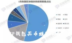 如何通过TP钱包买币赚取佣