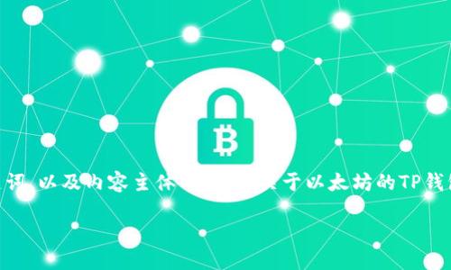 注意：根据您的请求，我将创建一个相应的，相关关键词，以及内容主体的大纲。关于以太坊的TP钱包地址相关内容的写作请您查看下面的建议和框架。

以太坊TP钱包地址的使用指南与安全建议