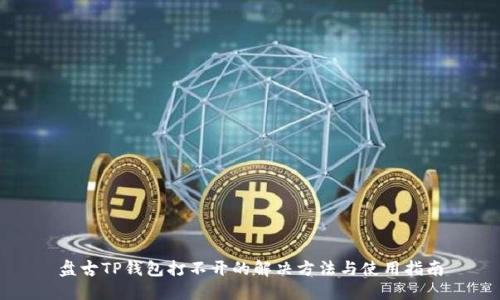 盘古TP钱包打不开的解决方法与使用指南