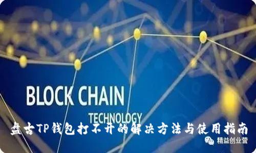 盘古TP钱包打不开的解决方法与使用指南