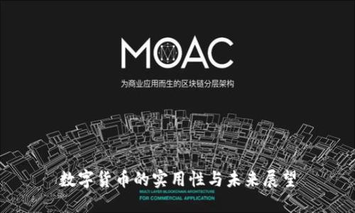数字货币的实用性与未来展望