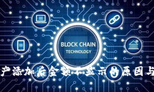 TP钱包资产添加后金额不显示的原因与解决方法