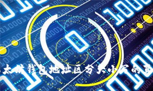 以太坊钱包地址区分大小写的真相
