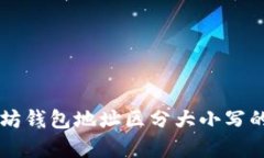 以太坊钱包地址区分大小
