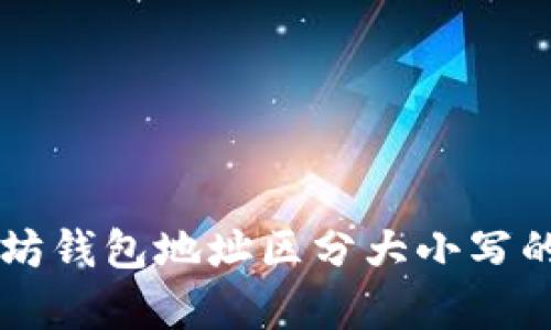 以太坊钱包地址区分大小写的真相