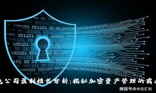 TP钱包公司盈利模式分析：揭秘加密资产管理的商业秘密