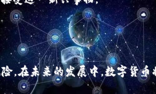 数字货币是什么？简单易懂的介绍与解析

数字货币, 加密货币, 区块链, 电子支付/guanjianci

### 内容主体大纲

1. 引言
   - 数字货币的兴起
   - 影响我们的日常生活

2. 数字货币的定义
   - 什么是数字货币？
   - 传统货币与数字货币的区别

3. 数字货币的种类
   - 加密货币
   - 稳定币
   - 中央银行数字货币（CBDC）

4. 数字货币的工作原理
   - 区块链技术
   - 数字货币的交易流程

5. 数字货币的优缺点
   - 优点：匿名性、便捷性、低交易成本
   - 缺点：价格波动大、监管风险

6. 数字货币的应用场景
   - 电子支付
   - 跨境交易
   - 投资与资产配置

7. 数字货币的未来展望
   - 趋势与预测
   - 可能的挑战与解决方案

8. 结论
   - 数字货币对未来经济的影响

### 相关问题及详细介绍

#### 1. 什么是数字货币？
数字货币是一种存在于数字形式，具有货币功能的资产。它通常以电子形式存储和传输，可以用于购买商品和服务，或作为投资工具。与传统的纸币相比，数字货币不依赖于物理形式，要充分理解数字货币的概念，可以从其定义、历史背景、应用领域等方面入手。

在数字货币的范畴内，我们可以通过“加密货币”来更深入地理解。加密货币是一种使用加密技术来保障安全并控制生成的新单位，而区块链技术则是其运作的基础。举例来说，比特币就是最早的一种加密货币，也是最具知名度的代表。

除了加密货币之外，数字货币还可以包括由中央银行发行的数字货币（CBDC）。这些数字货币不仅具有法定货币的功能，还能为央行提供更好的经济管理工具。

总体来说，数字货币是现代金融体系中一个重要的新兴概念，正在改变人们的支付习惯及投资方式。

#### 2. 数字货币与传统货币的区别是什么？
数字货币和传统货币在多方面存在显著的区别。传统货币是由国家中央银行或发行机构发布的，有实物形态如纸币和硬币，数字货币则完全是数字化的信息，没有物理形态。同时，传统货币的交易往往需要中介机构的参与（如银行），而数字货币使用去中心化的区块链技术，可以实现点对点交易，不需要银行等中介的介入。

此外，交易的速度和成本也是两者之间的重要区别。数字货币的交易可以在几秒钟甚至更短时间内完成，且手续费通常较低。而传统货币的跨境交易往往需要几天的时间来清算。

在安全性方面，传统货币依赖法律和监管机构的保护，而数字货币则依赖于密码学和区块链技术进行保护。虽然数字货币看起来更安全，但也存在被黑客入侵的风险，这点是许多人对其持谨慎态度的原因之一。

#### 3. 数字货币的主要种类有哪些？
数字货币可以分为几种主要类型：加密货币、稳定币和中央银行数字货币（CBDC）。

**1. 加密货币**：这是最广为人知的一种数字货币。它们通常基于区块链技术，并通过分布式网络进行管理。比特币（Bitcoin）是最早也是最著名的加密货币，而以太坊（Ethereum）、莱特币（Litecoin）等也是知名的加密货币。

**2. 稳定币**：为了应对加密货币价格波动大的问题，稳定币应运而生。它们通常将其价值与某种法定货币（如美元）或商品（如黄金）挂钩，以保持相对稳定。例如，USDT（Tether）就是一种与美元1：1挂钩的稳定币。

**3. 中央银行数字货币（CBDC）**：这是由国家中心银行发行的数字货币，目的是为提供法定数字货币的选择。例如，数字人民币就是中国人民银行推出的CBDC，它旨在推动支付的便利性和金融的数字化。

总体而言，这三种类型的数字货币各有特点与用途，适用于不同的场景与需求。

#### 4. 数字货币是如何工作的？
数字货币的工作原理主要建立在区块链技术之上，这是一个去中心化的分布式账本，可以记录所有的交易。数字货币的交易流程一般包括以下几步：

1. **交易发起**：用户通过数字钱包发起一笔交易，该交易包含发送者地址、接收者地址和交易金额等信息。

2. **交易验证**：交易信息会广播至整个网络，由多个验证节点进行验证。这些节点会检查发送者是否有足够的余额，并确保交易的合法性。

3. **区块生成**：经过验证的交易会被打包成一个区块，并与前一个区块链接在一起，形成一个不可篡改的区块链。

4. **交易完成**：区块链上的新交易会被网络中的所有节点更新，这样交易就完成了。

此外，数字货币还采用了密码学技术来确保交易的安全性和匿名性。公钥和私钥的配对机制使得只有拥有私钥的人才能发起相关交易，从而保障了用户的资金安全。

#### 5. 数字货币的优缺点是什么？
数字货币既有其优势，也有其劣势。以下我们将详细探讨其优缺点。

**优点**：
1. **匿名性**：许多数字货币提供了一定程度的匿名性，让用户在交易时可以保护自己的身份和隐私。
2. **便捷性**：数字货币可以随时随地进行交易，用户可以利用互联网轻松完成支付，尤其在跨境交易中优势明显。
3. **低交易成本**：相比传统金融系统的手续费，数字货币的交易费用通常更低，尤其是在跨境转账方面。

**缺点**：
1. **价格波动大**：很多数字货币的价格波动极大，不适合承受风险能力较低的投资者。
2. **缺乏监管**：许多数字货币缺乏监管，容易受到欺诈和黑客攻击的影响，用户资金安全得不到保障。
3. **技术门槛**：对于很多用户来说，获取、存储和使用数字货币可能需要一定的技术知识，存在一定的操作难度。

总体来看，数字货币的利弊是显而易见的，用户应量力而行，谨慎选择。

#### 6. 数字货币的应用场景有哪些？
数字货币在现实生活中拥有多个应用场景，逐渐融入人们的日常生活。以下是一些主要的应用场景：

**1. 电子支付**：许多商家和平台开始接受数字货币作为支付手段，用户可以用数字货币购买商品和服务。数字货币支付的便捷性和低交易成本使得其在电子商务中越来越普及。

**2. 跨境交易**：数字货币能够绕过传统的金融体系，使得跨境交易更加高效。在一些有外汇管制的国家，数字货币提供了便捷的解决方案。

**3. 投资与资产配置**：许多投资者将数字货币视作一种新型资产进行投资，尤其是在加密货币价格处于上涨趋势时。数字货币也可以作为资产组合中的一种多样化选择。

**4. 供应链管理**：一些企业利用区块链记录供应链上的每一个环节，确保货物的真实性和交易的透明度，提升供应链的效率。

**5. 政府数字货币**：不少国家正在探索推出CBDC，以在现代金融体系中保持竞争力。通过政府发行的数字货币，能够提高支付系统的效率，并提供更好的金融监管手段。

随着技术的发展，数字货币的应用场景将不断扩展，其潜力巨大。

#### 7. 数字货币的未来展望是什么？
数字货币的未来发展前景广阔，但也面临不少挑战。以下是一些未来展望：

**1. 技术进步**：随着区块链技术和加密算法的不断发展，数字货币将更加安全和高效，可能会涌现出许多新的应用案例。

**2. 监管政策**：各国政府对数字货币的监管政策将在未来继续影响其发展。如何在保护消费者权益和促进创新之间找到平衡，将成为各国政府面临的重要议题。

**3. 用户接受度**：数字货币的普及依赖于用户的接受度，随着人们对数字货币知识的增加以及市场逐步成熟，更多用户可能会主动使用数字货币。

**4. 跨境支付解决方案**：随着各国逐渐开始接受数字货币的支付方式，跨境支付的效率将大大提高。

**5. 各国央行的参与**：越来越多的国家已经开始探索和试点CBDC，这将推动数字货币的应用和流通，从而影响整体金融体系。

**6. 教育和信任建立**：为了更好地推动数字货币的应用和发展，教育和公众信任的建立将是不可或缺的。各方需要共同努力，以便让大众更好地理解和接受这一新兴事物。

总之，数字货币作为一种新兴的金融工具，正逐步改变现代经济格局。通过不断的技术进步及政策规范，未来数字货币可能会更加融入我们的日常生活。

### 结论
数字货币作为一种新的金融工具，正在改变我们的支付方式和投资习惯。它不仅具有便捷、匿名、低交易成本等优势，但也存在价格波动大和缺乏监管等风险。在未来的发展中，数字货币将会在技术进步、监管政策、用户接受度等多方面影响着其前景。无论是个人还是企业，都应该紧跟数字货币发展的步伐，以便更好地适应未来的经济环境。