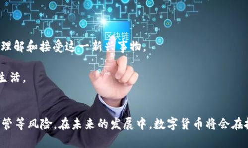 数字货币是什么？简单易懂的介绍与解析

数字货币, 加密货币, 区块链, 电子支付/guanjianci

### 内容主体大纲

1. 引言
   - 数字货币的兴起
   - 影响我们的日常生活

2. 数字货币的定义
   - 什么是数字货币？
   - 传统货币与数字货币的区别

3. 数字货币的种类
   - 加密货币
   - 稳定币
   - 中央银行数字货币（CBDC）

4. 数字货币的工作原理
   - 区块链技术
   - 数字货币的交易流程

5. 数字货币的优缺点
   - 优点：匿名性、便捷性、低交易成本
   - 缺点：价格波动大、监管风险

6. 数字货币的应用场景
   - 电子支付
   - 跨境交易
   - 投资与资产配置

7. 数字货币的未来展望
   - 趋势与预测
   - 可能的挑战与解决方案

8. 结论
   - 数字货币对未来经济的影响

### 相关问题及详细介绍

#### 1. 什么是数字货币？
数字货币是一种存在于数字形式，具有货币功能的资产。它通常以电子形式存储和传输，可以用于购买商品和服务，或作为投资工具。与传统的纸币相比，数字货币不依赖于物理形式，要充分理解数字货币的概念，可以从其定义、历史背景、应用领域等方面入手。

在数字货币的范畴内，我们可以通过“加密货币”来更深入地理解。加密货币是一种使用加密技术来保障安全并控制生成的新单位，而区块链技术则是其运作的基础。举例来说，比特币就是最早的一种加密货币，也是最具知名度的代表。

除了加密货币之外，数字货币还可以包括由中央银行发行的数字货币（CBDC）。这些数字货币不仅具有法定货币的功能，还能为央行提供更好的经济管理工具。

总体来说，数字货币是现代金融体系中一个重要的新兴概念，正在改变人们的支付习惯及投资方式。

#### 2. 数字货币与传统货币的区别是什么？
数字货币和传统货币在多方面存在显著的区别。传统货币是由国家中央银行或发行机构发布的，有实物形态如纸币和硬币，数字货币则完全是数字化的信息，没有物理形态。同时，传统货币的交易往往需要中介机构的参与（如银行），而数字货币使用去中心化的区块链技术，可以实现点对点交易，不需要银行等中介的介入。

此外，交易的速度和成本也是两者之间的重要区别。数字货币的交易可以在几秒钟甚至更短时间内完成，且手续费通常较低。而传统货币的跨境交易往往需要几天的时间来清算。

在安全性方面，传统货币依赖法律和监管机构的保护，而数字货币则依赖于密码学和区块链技术进行保护。虽然数字货币看起来更安全，但也存在被黑客入侵的风险，这点是许多人对其持谨慎态度的原因之一。

#### 3. 数字货币的主要种类有哪些？
数字货币可以分为几种主要类型：加密货币、稳定币和中央银行数字货币（CBDC）。

**1. 加密货币**：这是最广为人知的一种数字货币。它们通常基于区块链技术，并通过分布式网络进行管理。比特币（Bitcoin）是最早也是最著名的加密货币，而以太坊（Ethereum）、莱特币（Litecoin）等也是知名的加密货币。

**2. 稳定币**：为了应对加密货币价格波动大的问题，稳定币应运而生。它们通常将其价值与某种法定货币（如美元）或商品（如黄金）挂钩，以保持相对稳定。例如，USDT（Tether）就是一种与美元1：1挂钩的稳定币。

**3. 中央银行数字货币（CBDC）**：这是由国家中心银行发行的数字货币，目的是为提供法定数字货币的选择。例如，数字人民币就是中国人民银行推出的CBDC，它旨在推动支付的便利性和金融的数字化。

总体而言，这三种类型的数字货币各有特点与用途，适用于不同的场景与需求。

#### 4. 数字货币是如何工作的？
数字货币的工作原理主要建立在区块链技术之上，这是一个去中心化的分布式账本，可以记录所有的交易。数字货币的交易流程一般包括以下几步：

1. **交易发起**：用户通过数字钱包发起一笔交易，该交易包含发送者地址、接收者地址和交易金额等信息。

2. **交易验证**：交易信息会广播至整个网络，由多个验证节点进行验证。这些节点会检查发送者是否有足够的余额，并确保交易的合法性。

3. **区块生成**：经过验证的交易会被打包成一个区块，并与前一个区块链接在一起，形成一个不可篡改的区块链。

4. **交易完成**：区块链上的新交易会被网络中的所有节点更新，这样交易就完成了。

此外，数字货币还采用了密码学技术来确保交易的安全性和匿名性。公钥和私钥的配对机制使得只有拥有私钥的人才能发起相关交易，从而保障了用户的资金安全。

#### 5. 数字货币的优缺点是什么？
数字货币既有其优势，也有其劣势。以下我们将详细探讨其优缺点。

**优点**：
1. **匿名性**：许多数字货币提供了一定程度的匿名性，让用户在交易时可以保护自己的身份和隐私。
2. **便捷性**：数字货币可以随时随地进行交易，用户可以利用互联网轻松完成支付，尤其在跨境交易中优势明显。
3. **低交易成本**：相比传统金融系统的手续费，数字货币的交易费用通常更低，尤其是在跨境转账方面。

**缺点**：
1. **价格波动大**：很多数字货币的价格波动极大，不适合承受风险能力较低的投资者。
2. **缺乏监管**：许多数字货币缺乏监管，容易受到欺诈和黑客攻击的影响，用户资金安全得不到保障。
3. **技术门槛**：对于很多用户来说，获取、存储和使用数字货币可能需要一定的技术知识，存在一定的操作难度。

总体来看，数字货币的利弊是显而易见的，用户应量力而行，谨慎选择。

#### 6. 数字货币的应用场景有哪些？
数字货币在现实生活中拥有多个应用场景，逐渐融入人们的日常生活。以下是一些主要的应用场景：

**1. 电子支付**：许多商家和平台开始接受数字货币作为支付手段，用户可以用数字货币购买商品和服务。数字货币支付的便捷性和低交易成本使得其在电子商务中越来越普及。

**2. 跨境交易**：数字货币能够绕过传统的金融体系，使得跨境交易更加高效。在一些有外汇管制的国家，数字货币提供了便捷的解决方案。

**3. 投资与资产配置**：许多投资者将数字货币视作一种新型资产进行投资，尤其是在加密货币价格处于上涨趋势时。数字货币也可以作为资产组合中的一种多样化选择。

**4. 供应链管理**：一些企业利用区块链记录供应链上的每一个环节，确保货物的真实性和交易的透明度，提升供应链的效率。

**5. 政府数字货币**：不少国家正在探索推出CBDC，以在现代金融体系中保持竞争力。通过政府发行的数字货币，能够提高支付系统的效率，并提供更好的金融监管手段。

随着技术的发展，数字货币的应用场景将不断扩展，其潜力巨大。

#### 7. 数字货币的未来展望是什么？
数字货币的未来发展前景广阔，但也面临不少挑战。以下是一些未来展望：

**1. 技术进步**：随着区块链技术和加密算法的不断发展，数字货币将更加安全和高效，可能会涌现出许多新的应用案例。

**2. 监管政策**：各国政府对数字货币的监管政策将在未来继续影响其发展。如何在保护消费者权益和促进创新之间找到平衡，将成为各国政府面临的重要议题。

**3. 用户接受度**：数字货币的普及依赖于用户的接受度，随着人们对数字货币知识的增加以及市场逐步成熟，更多用户可能会主动使用数字货币。

**4. 跨境支付解决方案**：随着各国逐渐开始接受数字货币的支付方式，跨境支付的效率将大大提高。

**5. 各国央行的参与**：越来越多的国家已经开始探索和试点CBDC，这将推动数字货币的应用和流通，从而影响整体金融体系。

**6. 教育和信任建立**：为了更好地推动数字货币的应用和发展，教育和公众信任的建立将是不可或缺的。各方需要共同努力，以便让大众更好地理解和接受这一新兴事物。

总之，数字货币作为一种新兴的金融工具，正逐步改变现代经济格局。通过不断的技术进步及政策规范，未来数字货币可能会更加融入我们的日常生活。

### 结论
数字货币作为一种新的金融工具，正在改变我们的支付方式和投资习惯。它不仅具有便捷、匿名、低交易成本等优势，但也存在价格波动大和缺乏监管等风险。在未来的发展中，数字货币将会在技术进步、监管政策、用户接受度等多方面影响着其前景。无论是个人还是企业，都应该紧跟数字货币发展的步伐，以便更好地适应未来的经济环境。