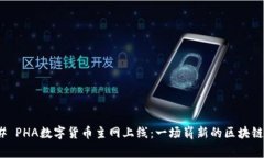 ### PHA数字货币主网上线：
