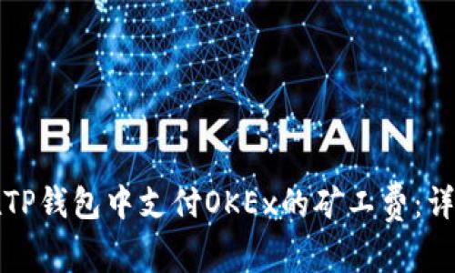 如何在TP钱包中支付OKEx的矿工费：详细指南