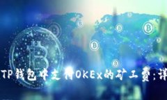 如何在TP钱包中支付OKEx的