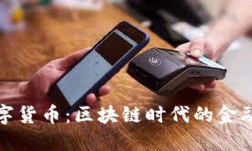 腾讯数字货币：区块链时代的金融新风向